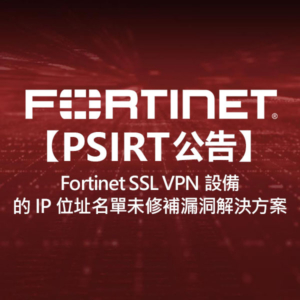 ortinet【PSIRT公告】SSL VPN設備的IP位址名單未修補漏洞 – 解決方案