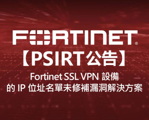 ortinet【PSIRT公告】SSL VPN設備的IP位址名單未修補漏洞 – 解決方案