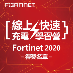 Fortinet 線上快速充電學習營