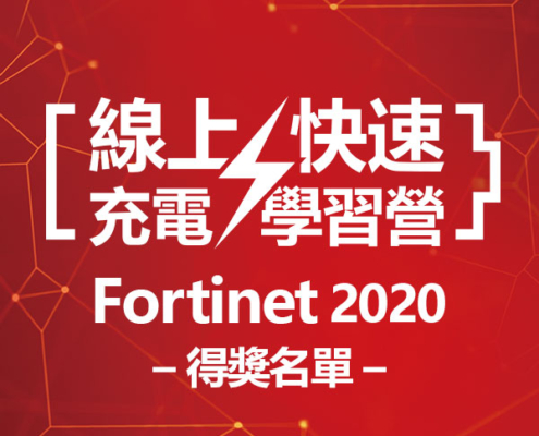 Fortinet 線上快速充電學習營