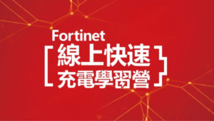 Fortinet 線上快速充電學習營