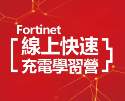 Fortinet 線上快速充電學習營