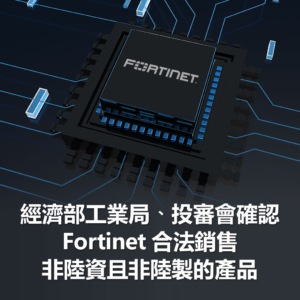 經濟部工業局、投審會確認Fortinet合法銷售非陸資且非陸製的產品