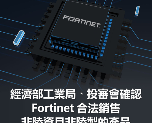 經濟部工業局、投審會確認Fortinet合法銷售非陸資且非陸製的產品