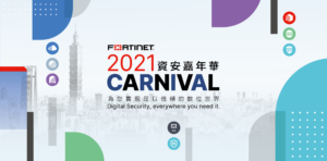 2021 FORTINET 數位 x 資安轉型論壇 【資安嘉年華】