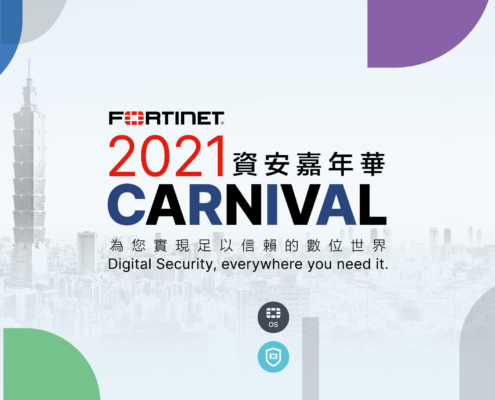 2021 FORTINET 數位 x 資安轉型論壇 【資安嘉年華】