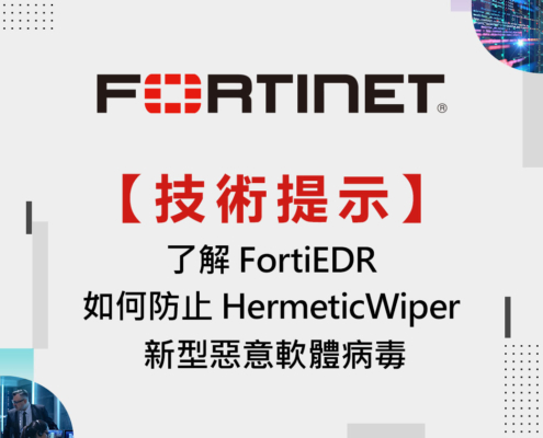 技術提示：了解 FortiEDR 如何防止 HermeticWiper 新型惡意軟體病毒