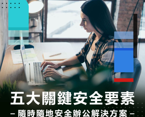 2022 04 21 五大關鍵安全要素 隨時隨地辦公安全解決方案