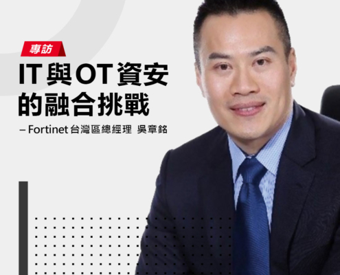 專訪Fortinet台灣區總經理吳章銘：IT與OT資安的融合挑戰