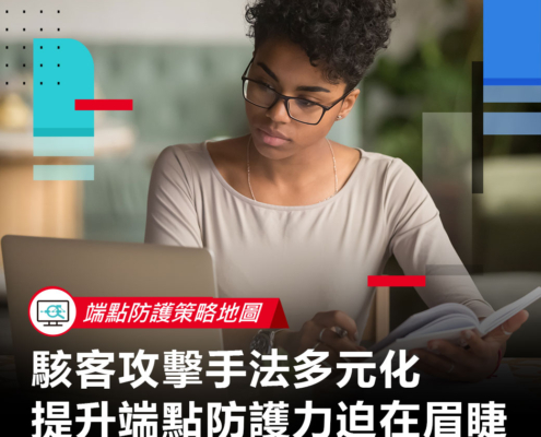 【端點防護策略地圖】駭客攻擊手法多元化 提升端點防護力迫在眉睫