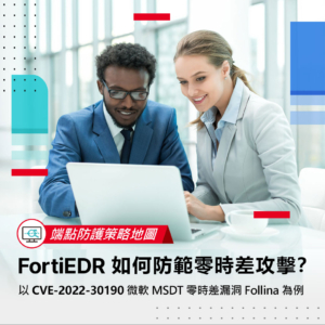 【端點防護策略地圖】FortiEDR 如何防範零時差攻擊？以 CVE-2022-30190 微軟 MSDT 零時差漏洞 Follina 為例