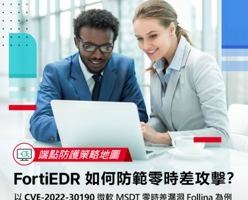 【端點防護策略地圖】FortiEDR 如何防範零時差攻擊？以 CVE-2022-30190 微軟 MSDT 零時差漏洞 Follina 為例