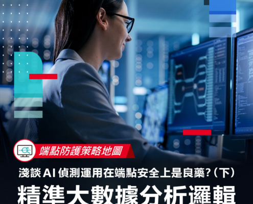 【端點防護策略地圖】淺談 AI 偵測運用在端點安全上是良藥？（下）- 精準大數據分析邏輯