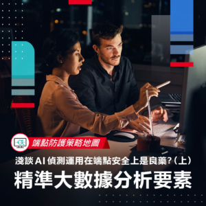 【端點防護策略地圖】淺談 AI 偵測運用在端點安全上是良藥？（上）- 精準大數據分析要素