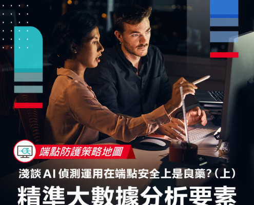 【端點防護策略地圖】淺談 AI 偵測運用在端點安全上是良藥？（上）- 精準大數據分析要素