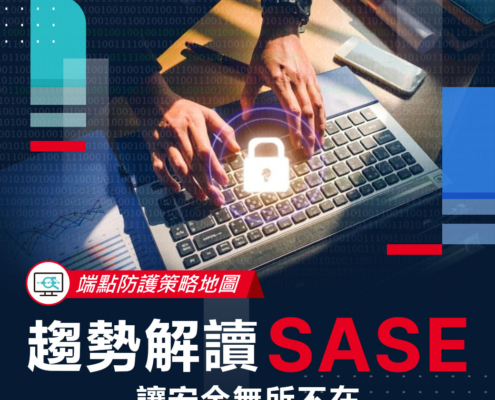 【端點防護策略地圖】趨勢解讀 SASE - 讓安全無所不在