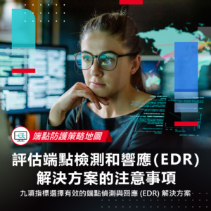 【端點防護策略地圖】評估端點檢測和響應 (EDR) 解決方案的注意事項