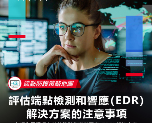 【端點防護策略地圖】評估端點檢測和響應 (EDR) 解決方案的注意事項