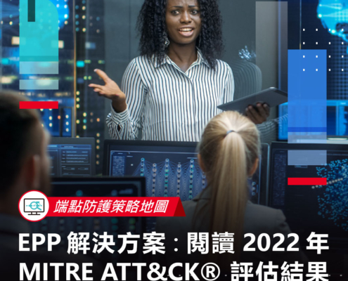 【端點防護策略地圖】EPP 解決方案：閱讀 2022 年 MITRE ATT&CK® 評估結果