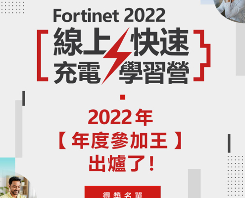 Fortinet 2022 線上快速充電學習營 【年度參加王】獲獎名單