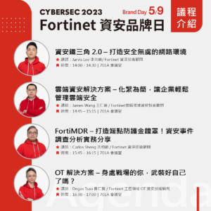 2023 資安大會 Fortinet 品牌日議程
