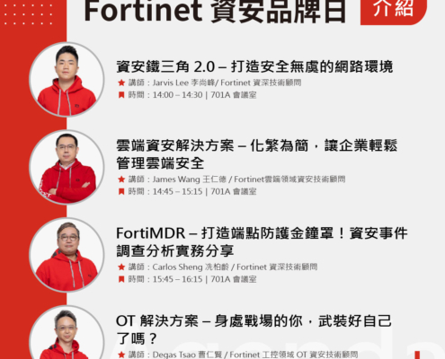 2023 資安大會 Fortinet 品牌日議程