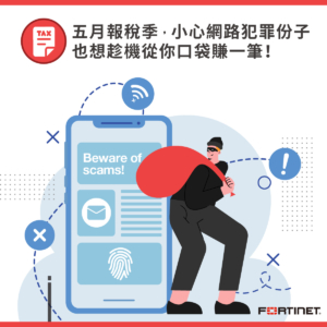 五月報稅季，小心網路犯罪份子也想趁機從你口袋賺一筆！