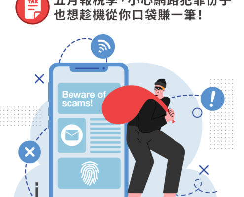 五月報稅季，小心網路犯罪份子也想趁機從你口袋賺一筆！