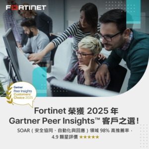 Fortinet 榮獲 2025 年 Gartner Peer Insights™ 客戶之選！ 800x800