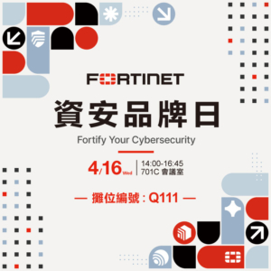 立即報名2025臺灣資安大會Fortinet品牌日！ 800x800