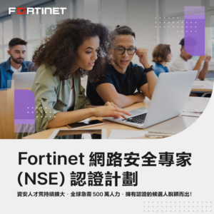 Fortinet網路安全專家（NSE）認證計劃