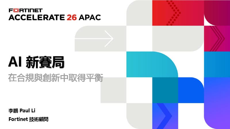 05 AI 新賽局 在合規與創新中取得平衡 Paul Li