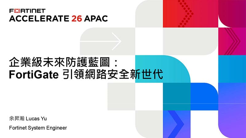 06 企業級未來防護藍圖 FortiGate 引領網路安全新世代 Lucas Yu