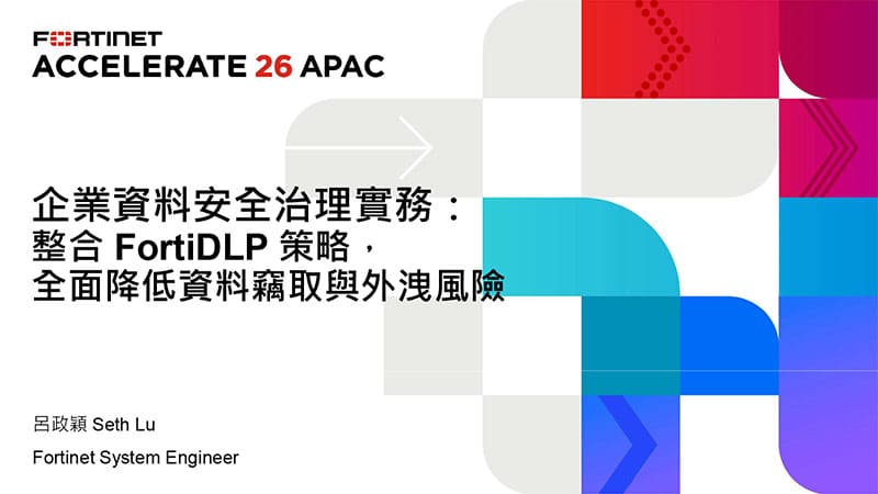 08 企業資料安全治理實務 整合 DLP 策略，全面降低資料竊取與外洩風險 Seth Lu