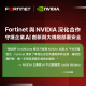 Fortinet整合NVIDIA技術，守護企業級大規模AI創新安全 1040x1040